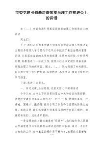 市委党建引领基层高效能治理工作推进会上的讲话