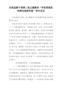 纪检监察干部第二批主题教育“学思想强党性铸忠诚树形象”研讨发言