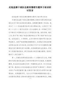 纪检监察干部队伍教育整顿专题学习培训研讨发言