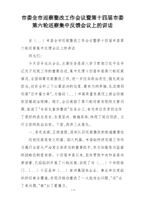 市委全市巡察整改工作会议暨第十四届市委第六轮巡察集中反馈会议上的讲话