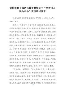 纪检监察干部队伍教育整顿关于“坚持以人民为中心”交流研讨发言