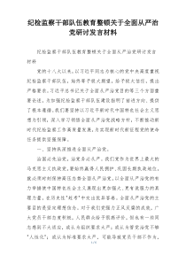 纪检监察干部队伍教育整顿关于全面从严治党研讨发言材料