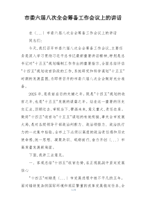 市委六届八次全会筹备工作会议上的讲话