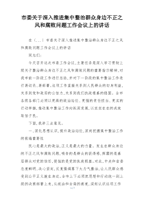 市委关于深入推进集中整治群众身边不正之风和腐败问题工作会议上的讲话