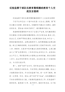 纪检监察干部队伍教育整顿廉政教育个人交流发言提纲