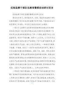 纪检监察干部队伍教育整顿活动研讨发言