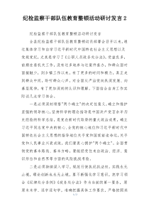 纪检监察干部队伍教育整顿活动研讨发言2