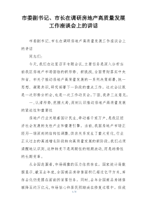 市委副书记、市长在调研房地产高质量发展工作座谈会上的讲话