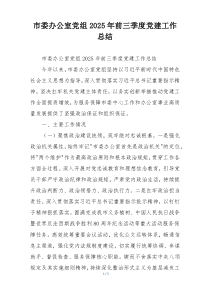 市委办公室党组2025年前三季度党建工作总结