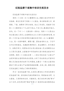 纪检监察干部集中培训交流发言