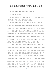纪检监察教育整顿交流研讨会上的发言