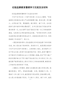 纪检监察教育整顿学习交流发言材料