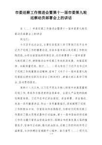市委巡察工作推进会暨第十一届市委第九轮巡察动员部署会上的讲话