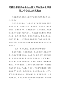 纪检监察机关在推动全面从严治党向纵深发展工作会议上交流发言