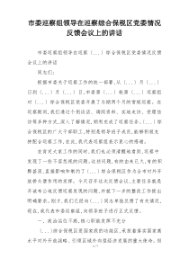 市委巡察组领导在巡察综合保税区党委情况反馈会议上的讲话