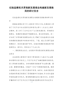 纪检监察机关贯彻新发展理念构建新发展格局的研讨发言