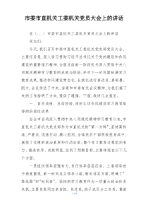 市委市直机关工委机关党员大会上的讲话