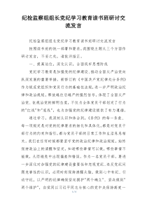 纪检监察组组长党纪学习教育读书班研讨交流发言