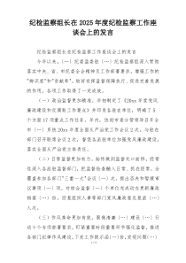 纪检监察组长在2025年度纪检监察工作座谈会上的发言