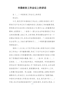 市委政协工作会议上的讲话