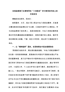 纪检监察部门主要领导在“八项规定”学习教育读书班上的交流发言5例范文