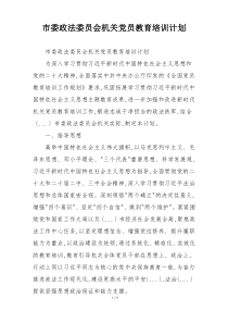 市委政法委员会机关党员教育培训计划