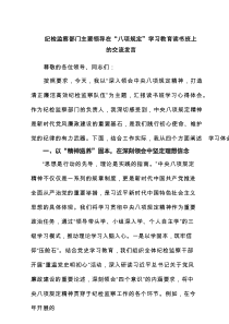 纪检监察部门主要领导在“八项规定”学习教育读书班上的交流发言5篇范文