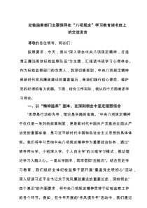 纪检监察部门主要领导在“八项规定”学习教育读书班上的交流发言7篇参考