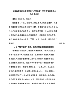 纪检监察部门主要领导在“八项规定”学习教育读书班上的交流发言【四篇精选】供参考