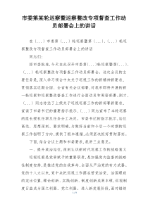 市委第某轮巡察暨巡察整改专项督查工作动员部署会上的讲话