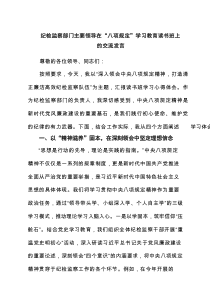 纪检监察部门主要领导在“八项规定”学习教育读书班上的交流发言（4篇）