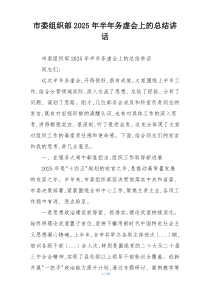 市委组织部2025年半年务虚会上的总结讲话