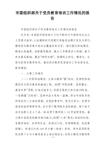 市委组织部关于党员教育培训工作情况的报告