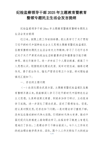 纪检监察领导干部2025年主题教育暨教育整顿专题民主生活会发言提纲