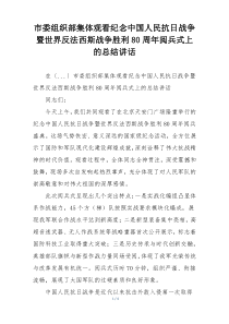 市委组织部集体观看纪念中国人民抗日战争暨世界反法西斯战争胜利80周年阅兵式上的总结讲话