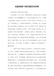 纪检系统干部交流发言材料