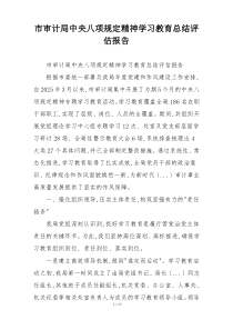 市审计局中央八项规定精神学习教育总结评估报告