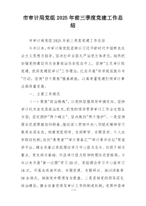 市审计局党组2025年前三季度党建工作总结
