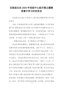 纪检组长在2025年党组中心组开展主题教育集中学习时的发言