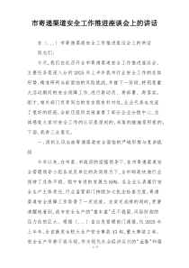 市寄递渠道安全工作推进座谈会上的讲话