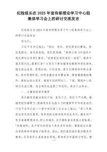 纪检组长在2025年宣传部理论学习中心组集体学习会上的研讨交流发言