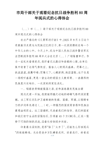 市局干部关于观看纪念抗日战争胜利80周年阅兵式的心得体会