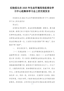 纪检组长在2025年生态环境局党组理论学习中心组集体学习会上的交流发言