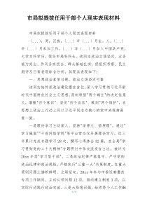 市局拟提拔任用干部个人现实表现材料