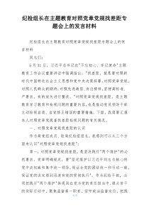 纪检组长在主题教育对照党章党规找差距专题会上的发言材料