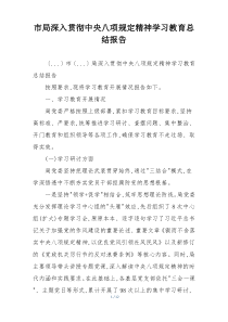 市局深入贯彻中央八项规定精神学习教育总结报告