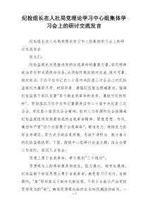 纪检组长在人社局党理论学习中心组集体学习会上的研讨交流发言