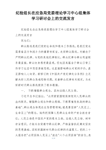纪检组长在应急局党委理论学习中心组集体学习研讨会上的交流发言