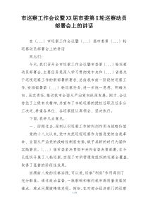 市巡察工作会议暨XX届市委第X轮巡察动员部署会上的讲话