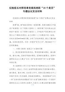 纪检组长对照党章党规找差距“18个是否”专题会议发言材料